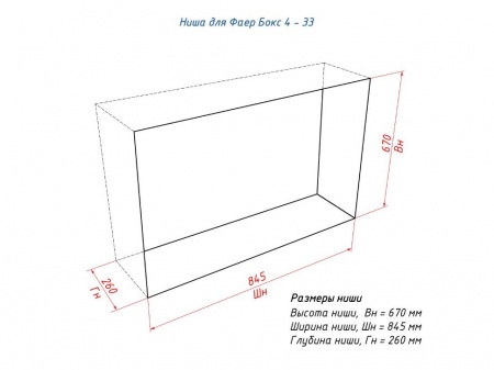 Портальный полуавтоматический биокамин Lux Fire "Фаер Бокс 4 - 33" по цене 109 890 руб.